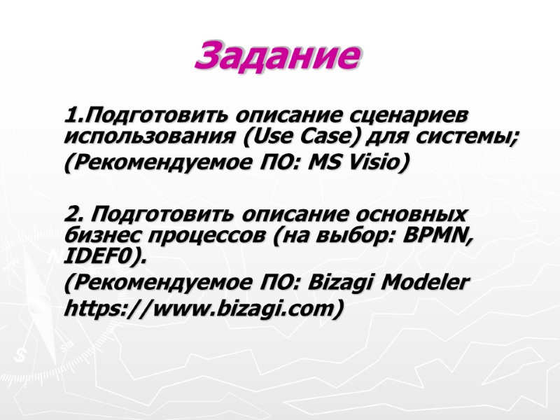 Задание 1.Подготовить описание сценариев использования (Use Case) для системы; (Рекомендуемое ПО: MS Visio) 